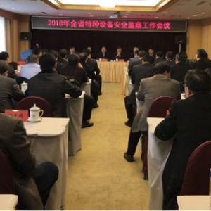 ʡ�|(zh��)�O(ji��n)�ֽM�����_(k��i)2018��ȫʡ�طN�O(sh��)�䰲ȫ�O(ji��n)�칤����(hu��)�h