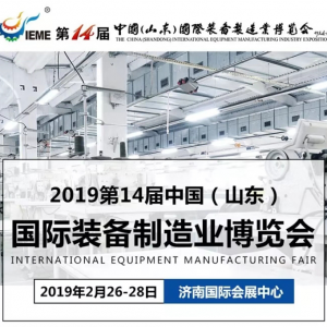 ɽ�|���x���ؙC(j��)е���޹�˾������չ��2019��ʮ�Č��Ї���ɽ�|�����H�b������I(y��)���[����